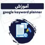 آموزش google kayword planner