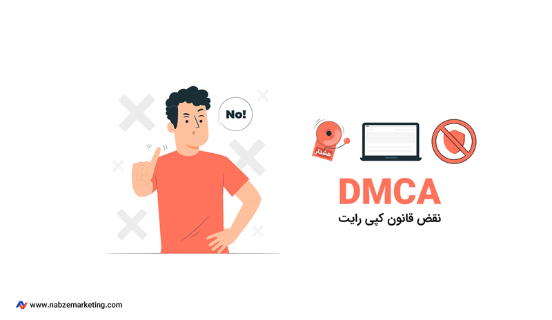 نقض قانون کپی رایت DMCA