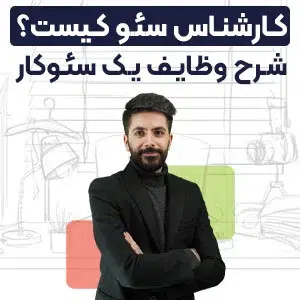 سئوکار یا کارشناس سئو