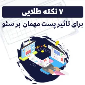 ۷ نکته طلایی برای تاثیر پست مهمان بر سئو