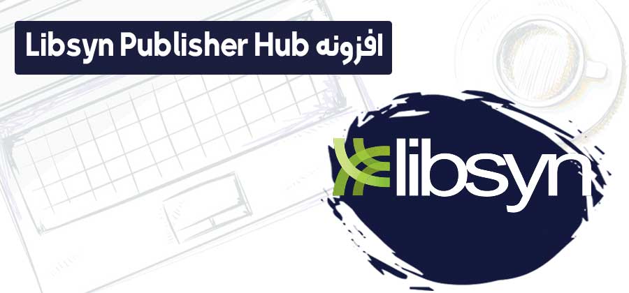 افزونه-Libsyn-Publisher-Hub