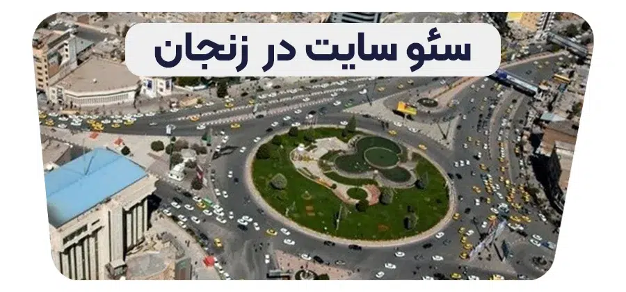 سئو سایت در زنجان