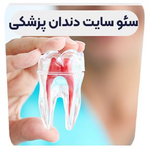 سئو سایت دندان پزشکی