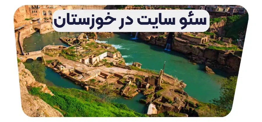 سئو سایت در خوزستان