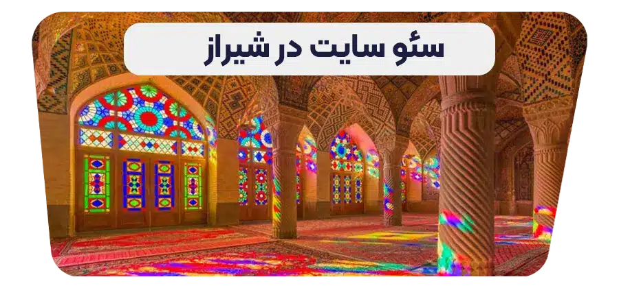 سئو سایت در شیراز