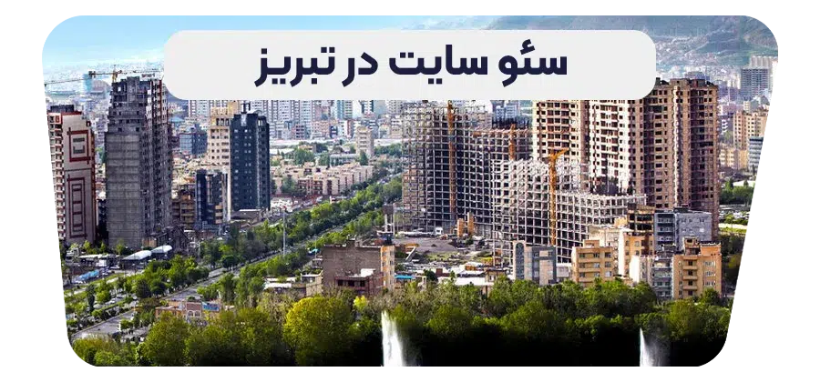 سئو سایت در آذربایجان شرقی