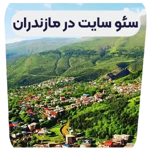 سئو سایت در مازندران