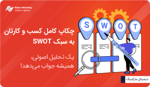 swot چیست