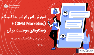 sms مارکتینگ