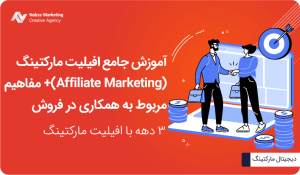 افیلیت مارکتینگ چیست