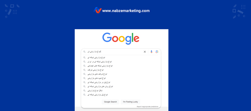 جستجوی عبارت انواع بازاریابی ش به همراه پیشنهادات گوگل