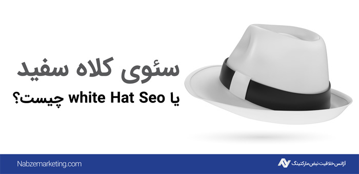 سئو کلاه سفید White Hat SEO چیست