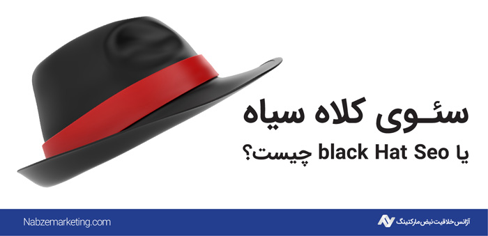 سئو کلاه سیاه Black Hat SEO چیست؟