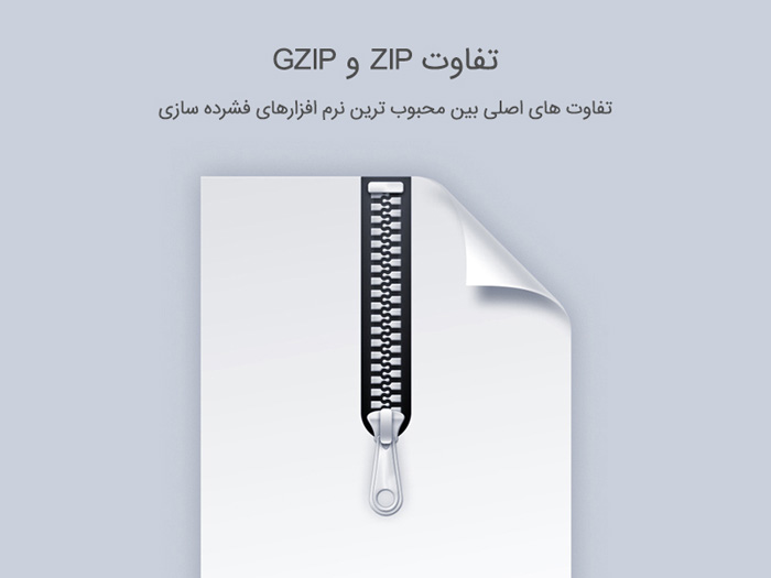 تفاوت Gzip و zip چیست؟